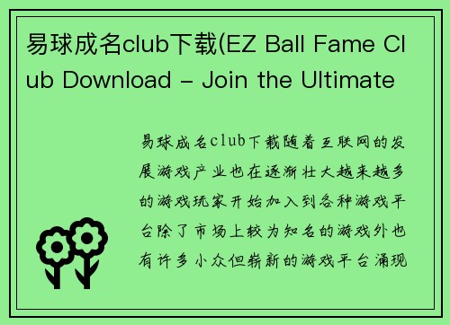 易球成名club下载(EZ Ball Fame Club Download - Join the Ultimate Gaming Platform)